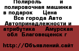 Полироль Simoniz и полировочная машинка в подарок   › Цена ­ 1 490 - Все города Авто » Автопринадлежности и атрибутика   . Амурская обл.,Благовещенск г.